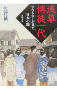 Other - 【中古】浅草博徒一代 / 佐賀純一