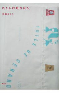 【中古】わたしの布のほん / 伊藤まさこ (単行本)