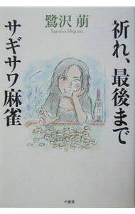 &nbsp;&nbsp;&nbsp; 「祈れ、最後まで」「サギサワ麻雀」 単行本 の詳細 出版社: 竹書房 レーベル: 作者: 鷺沢萠 カナ: イノレサイゴマデサギサワマージャン / サギサワメグム サイズ: 単行本 ISBN: 4812417481 発売日: 2004/08/01 関連商品リンク : 鷺沢萠 竹書房