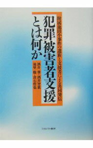 【中古】犯罪被害者支援とは何か / 酒井肇 (単行本)