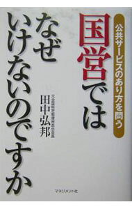 【中古】国営ではなぜいけないのですか / 田中弘邦 (単行本)