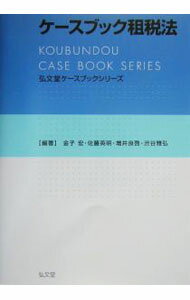 【中古】ケースブック祖税法 / 金子宏