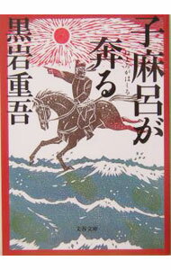 【中古】子麻呂が奔る / 黒岩重吾 (文庫)