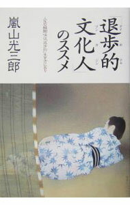 【中古】「退歩的文化人」のススメ / 嵐山光三郎