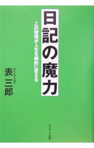 【中古】日記の魔力 / 表三郎