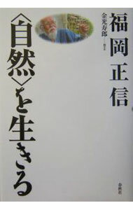 Agriculture - 【中古】〈自然〉を生きる / 福岡正信
