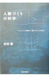 【中古】人脈づくりの科学 / 安田雪