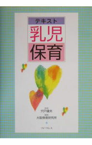 【中古】テキスト乳児保育 / 宍戸健夫 (単行本)