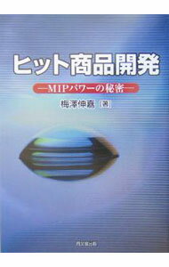 其它 - 【中古】ヒット商品開発 / 梅沢伸嘉 (単行本)