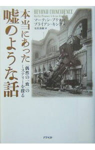 【中古】本当にあった嘘のような話−「偶然の一致」のミステリーを探る− / マーティン・プリマー／ブライアン・キング