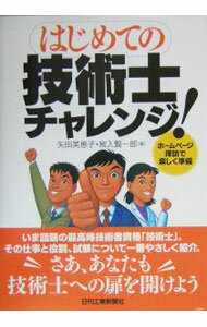 【中古】はじめての技術士チャレンジ！ / 矢田美恵子／宮入賢一郎