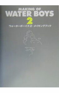 【中古】ウォーターボーイズ2・メイキングブック / ワニブックス (単行本)