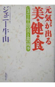 【中古】元気が出る「美・健・食」