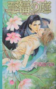 East Press As Novels - 【中古】【全品10倍！5/15限定】至福の庭−ラヴァ・アゲイン− / 六青みつみ ボーイズラブ小説 (新書)