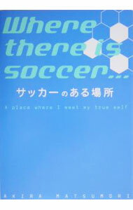 【中古】サッカーのある場所 / 松森亮 (単行本)