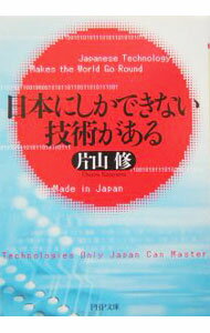【中古】日本にしかできない技術がある / 片山修