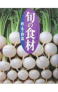 楽天市場】旬 食材（ライフスタイル｜本・雑誌・コミック）の通販