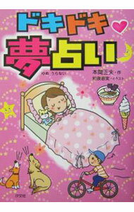 【中古】ドキドキ・夢占い / 本間正夫