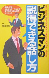【中古】ビジネスマンの説得できる話し方 / 箱田忠昭 (単行本)