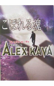 樂天商城 - 【中古】こぼれる魂 / アレックス・カーヴァ (文庫)