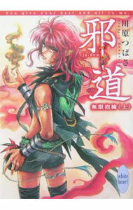 【中古】邪道−無限抱擁− 上/ 川原つばさ (文庫)