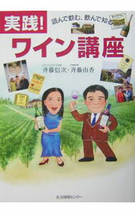 【中古】実践！ワイン講座 / 斉藤信次