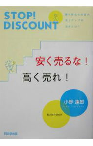 【中古】安く売るな！高く売れ！ / 小野達郎 (単行本)