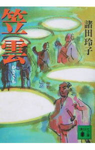 &nbsp;&nbsp;&nbsp; 笠雲 文庫 の詳細 出版社: 講談社 レーベル: 講談社文庫 作者: 諸田玲子 カナ: カサグモ / モロタレイコ サイズ: 文庫 ISBN: 4062748584 発売日: 2004/09/01 関連商品リンク : 諸田玲子 講談社 講談社文庫