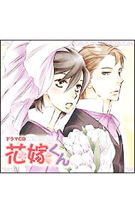 &nbsp;&nbsp;&nbsp; ルボー・サウンドコレクション　「花嫁くん」 の詳細 発売元: マリン・エンタテインメント アーティスト名: ボーイズラブ カナ: ルボーサウンドコレクションハナヨメクン / ボーイズラブ / BL ディスク枚数: 1枚 品番: MMCC3060 発売日: 2004/10/22 曲名Disc-11.　男と結婚!?（お見合い編）2.　ただ，好きなだけ（お見合い編）3.　婚礼の儀（初夜編）4.　新婚さんと離れ（初夜編）5.　はずれない指輪（学園生活編）6.　俺のもん！（学園生活編）7.　新婚夫妻＋妹（新婚生活編）8.　一人寝の夜（新婚生活編）9.　ふわふわの幸せ（新婚生活編）10.　オリジナルミニドラマ　縁日の約束11.　キャスト座談会 関連商品リンク : ボーイズラブ マリン・エンタテインメント