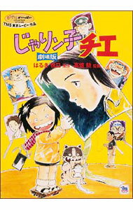 &nbsp;&nbsp;&nbsp; じゃりン子チエ　劇場版 の詳細 付属品: 特典DVD付 発売元: ブエナ　ビスタ カナ: ジャリンコチエゲキジョウバン / タカハタイサオ ディスク枚数: 2枚 品番: VWDZ8070 リージョンコード: 2 発売日: 2004/12/17 映像特典: ［2］絵コンテ映像／劇場予告編 内容Disc-1じゃりン子チエ　劇場版 関連商品リンク : 高畑勲【監督】 ブエナ　ビスタ