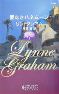 【中古】愛なきハネムーン / リン・グレアム (新書)