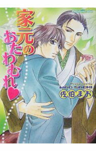 【中古】家元のおたわむれ / 佐伯真魚 ボーイズラブ小説 (文庫)