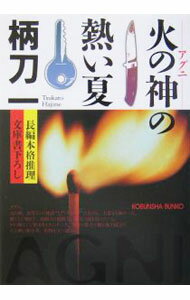 Pocketbooks （Literature） - 【中古】火の神（アグニ）の熱い夏　（南美希風シリーズ2） / 柄刀一 (文庫)