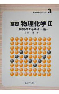 【中古】基礎物理化学 2/ 山内淳