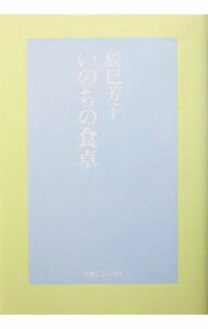 Cooking - 【中古】いのちの食卓 / 辰巳芳子 (単行本)