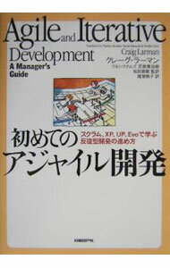 【中古】初めてのアジャイル開発 / クレーグ・ラーマン (単行本)