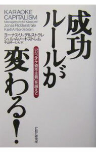 Management - 【中古】成功ルールが変わる！−「カラオケ資本主義」を越えて− / ヨーナス・リッデルストラレ／シェル・A・ノードストレム (単行本)