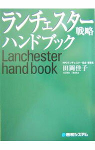 【中古】ランチェスター戦略ハンドブック / 田岡佳子 (単行本)