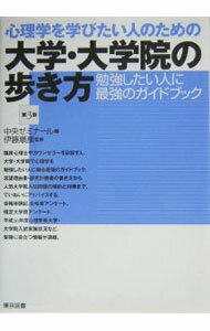 樂天商城 - 【中古】心理学を学びたい人のための大学・大学院の歩き方　【第3版】 / 伊藤順康【監修】 (単行本)