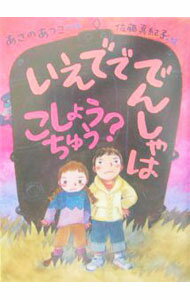 【中古】いえでででんしゃはこしょうちゅう？ / あさのあつこ (単行本)