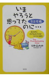 【中古】いまやろうと思ってたのに・・・子ども編−叱らずに子どものグズがらくらく直る− / リタ・エメット (単行本)