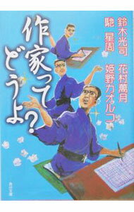 【中古】作家ってどうよ？ / 鈴木光司 (文庫)