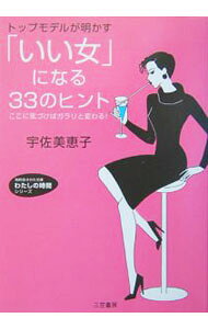 【中古】トップモデルが明かす「いい女」になる33のヒント / 宇佐美恵子