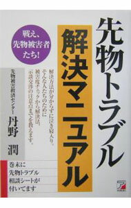【中古】先物トラブル解決マニュアル / 丹野潤