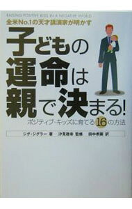 【中古】子どもの運命は親で決まる！−全米No．1の天才講演家が明かす ポジティブ・キッズに育てる16の方法− / ジグ・ジグラー (単行本)