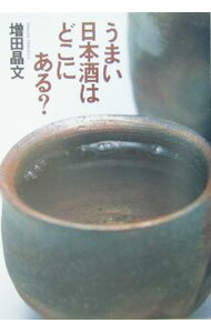 【中古】うまい日本酒はどこにある？ / 増田晶文
