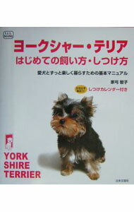 【中古】ヨークシャー・テリアはじめての飼い方・しつけ方 / 家弓智子