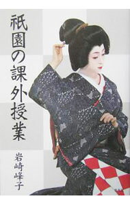 &nbsp;&nbsp;&nbsp; 祇園の課外授業 単行本 の詳細 出版社: 集英社 レーベル: 作者: 岩崎峰子 カナ: ギオンノカガイジュギョウ / イワサキミネコ サイズ: 単行本 ISBN: 4087813126 発売日: 2004/09/01 関連商品リンク : 岩崎峰子 集英社