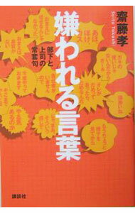 【中古】嫌われる言葉 / 斎藤孝 (単行本)
