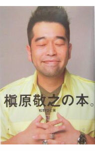 楽天市場】槇原敬之（本・雑誌・コミック）の通販